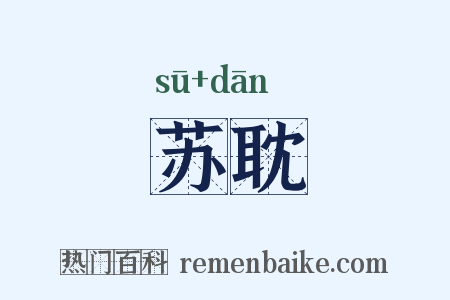 苏耽是什么意思的图片